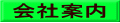 会社案内