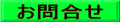 お問合せ