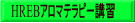 HREBアロマテラピー講習