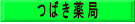 つ ば き 薬 局