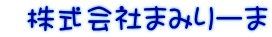   株式会社まみりーま